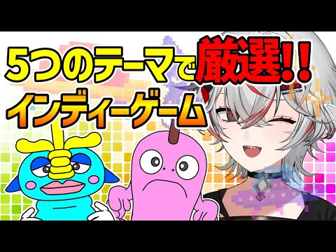 熱く語り合う！ジャンル別おすすめインディーゲーム紹介【w/ゐ星人チャンネル】