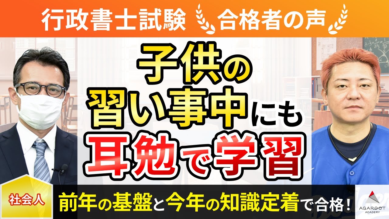 行政書士試験】令和5年度 合格者インタビュー 初見 和哉さん「子供の