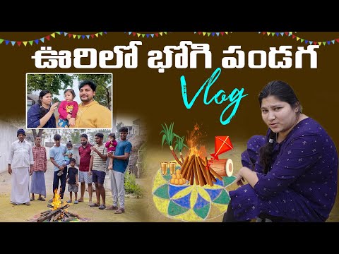 సొంత ఊరిలో భోగి చేసుకుంటే ఆ కిక్ ఏ వేరు || village bhogi Celebration Vlog || Mr SureshVlogs