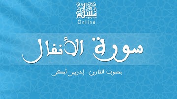 قراءة خاشعة بصوت القارئ إدريس أبكر -  سورة الأنفال