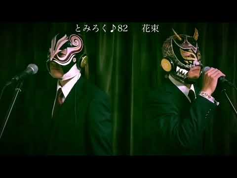 花束　歌ってみた　とみろく♪82
