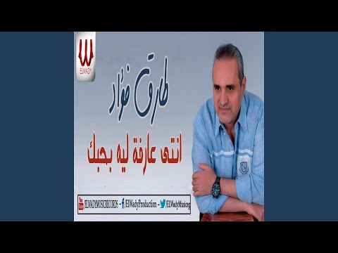       طارق فؤاد انتي عارفه ليه بحبك