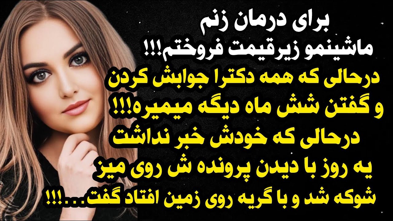 داستان واقعی شنیدنی عاشق زنم بودم اما...😍 ، واقعی و ارسالی از طرف شما ، پادکست و داستان  فارسی