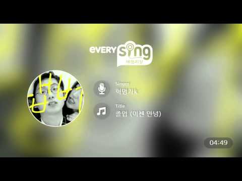 [everysing] 졸업 (이젠 안녕)