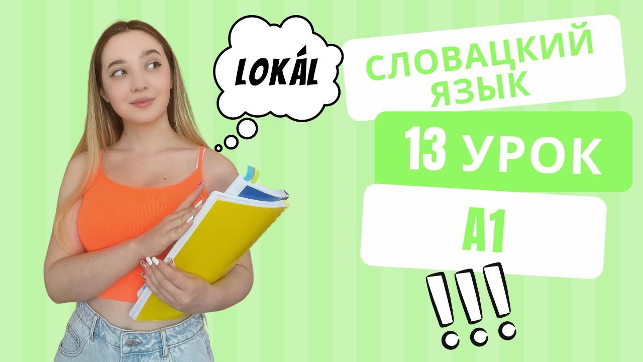 Словацкий язык. Урок 13. Предложный падеж. - YouTube