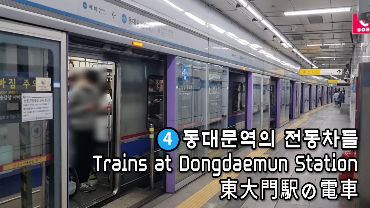 [서울지하철] 4호선 동대문역의 전동차들 | Trains at Dongdaemun Station - YouTube