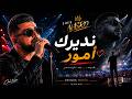 Cheb Nasro Cover 2026 نديرك أمور Unique Music 