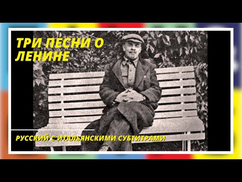 ТРИ ПЕСНИ О ЛЕНИНЕ