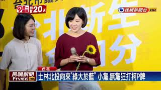2018九合一-士林北投區一級戰區 柯辦學姐拉抬陳政忠-民視新聞