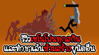 รีวิวเซโนโฟนทุกสกิน และทำชาเล้นห้ามสร้างยูนิตอื่น - Stick War Legacy - 250 [เกมมือถือ]