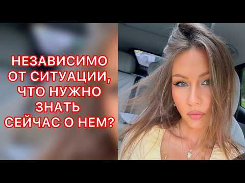 🛸НЕЗАВИСИМО ОТ СИТУАЦИИ, ЧТО НУЖНО ЗНАТЬ СЕЙЧАС О НЁМ ?