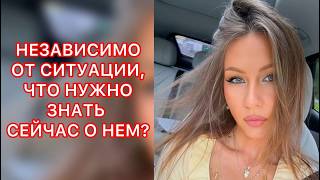 🛸НЕЗАВИСИМО ОТ СИТУАЦИИ, ЧТО НУЖНО ЗНАТЬ СЕЙЧАС О НЁМ ?