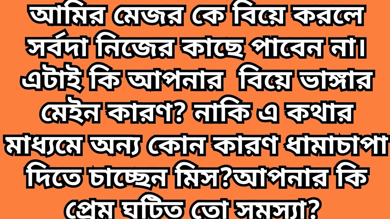 😡একজন আর্মি অফিসার কে বিয়ের পর সব সময় নিজের কাছে পাবেন না।এটাই কি বিয়ে ভাঙ্গারমেইন কারণ? পর্বঃ১