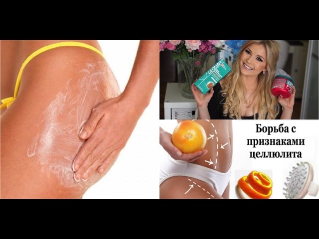 ЛУЧШИЙ КРЕМ ОТ ЦЕЛЛЮЛИТА♡УХОД ЗА ТЕЛОМ от GEOMAR♡