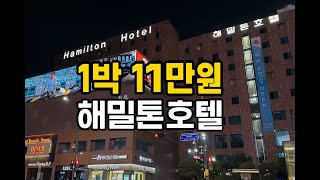 해밀톤호텔(Hamilton Hotel) 생각보다 괜찮았습니다.