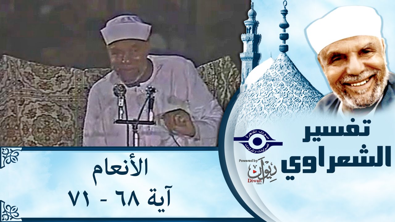 الشيخ الشعراوي | تفسير سورة الأنعام، (آية ٦٨-٧١)