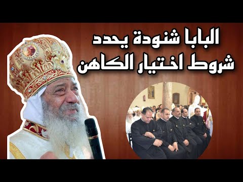 كيف تختار الكنيسة الكاهن البابا شنوده يوضح معايير الخدمة الكهنوتية