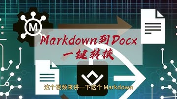 从 Markdown 到 Docx：一键转换
