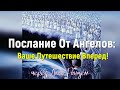 Послание От Ангелов,,, Ваше Путешествие Вперед!