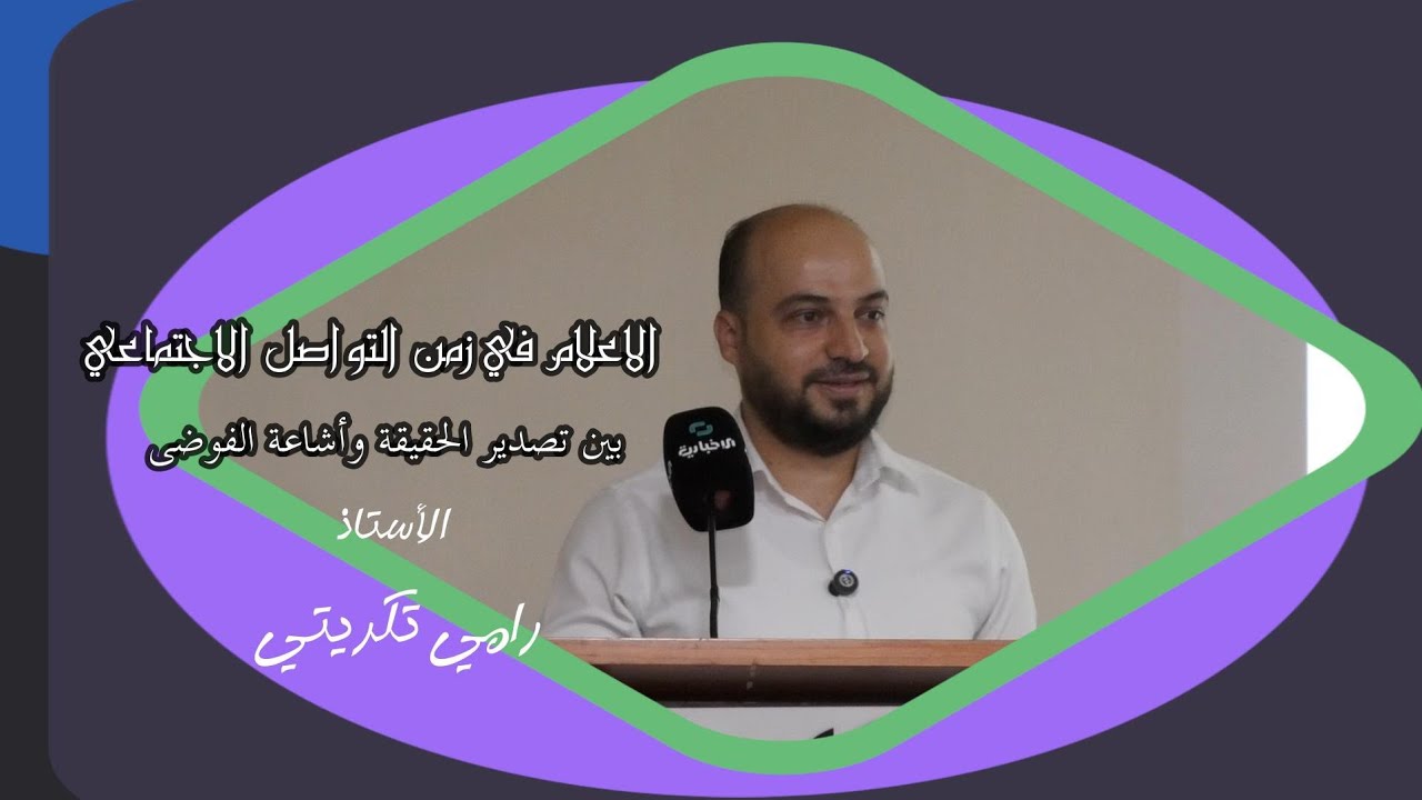 كيف سرقت وسائل التواصل ثلث أعمارنا وشوشت  ما تبقى؟ أ. رامي تكريتي