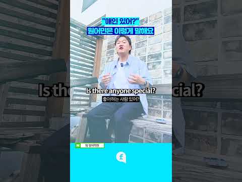 <strong>애인</strong> 있냐고 영어로 이렇게 말해요! #영어회화 #영어인강 #영어공부