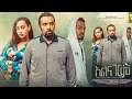   alnagerem ethiopian film 2022