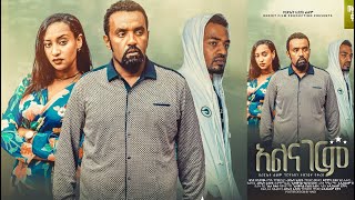 አልናገርም ፊልም Alnagerem Ethiopian film 2022