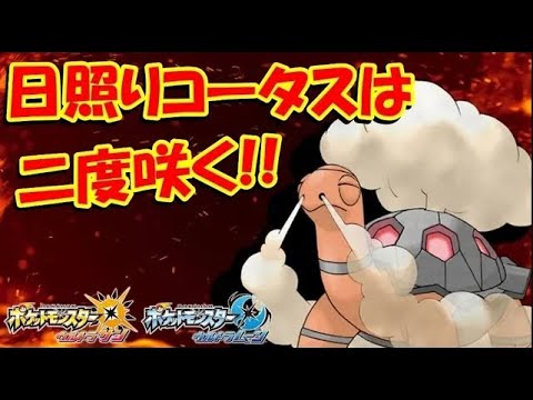 Usum コータスのおぼえる技 入手方法など攻略情報まとめ ポケモンウルトラサンムーン 攻略大百科