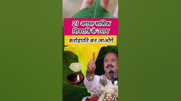 21 अगस्त मासिक शिवरात्रि के उपाय #upay #shiv #Shivratri #pujan 🙏