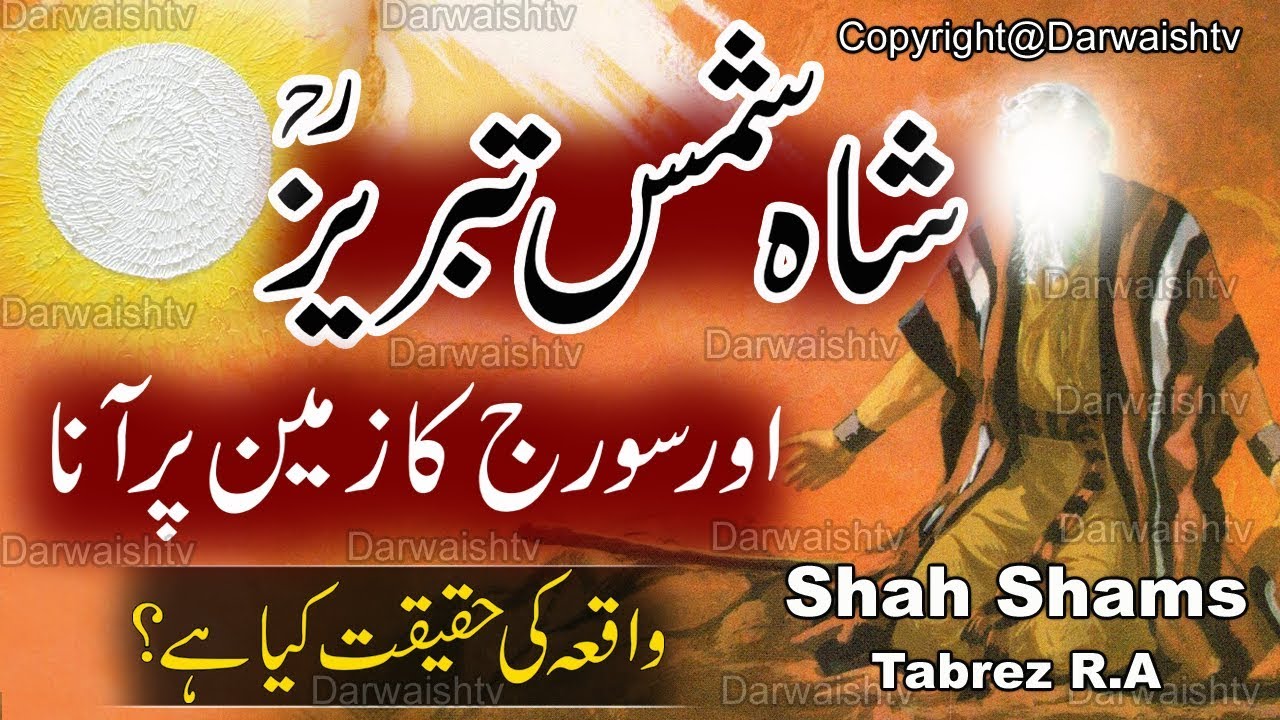 Download Shams Tabrizi Aur Badshah ka Beta - Shah Shams Tabrez aur Suraj ka Zameen Par Ana ki Haqeqat in Urdu