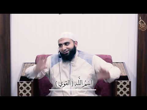 إسم الله القوي ال م ج ل س 13 من س ل س ل ة ش ر ح أ س م اء الل ه الح س ن ى ر م ض ان 1443 هــ 