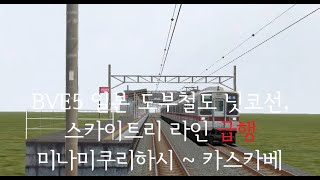 [2020 도쿄올림픽 특집] BVE5 일본 도부철도 닛코선‧스카이트리 라인 급행 미나미쿠리하시 ~ 카스카베