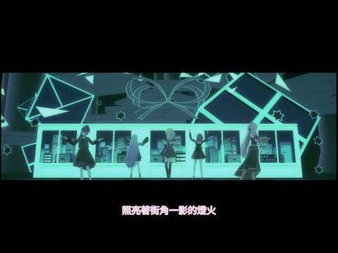 【Project Sekai】[中文字幕]3DMV《君の夜をくれ/予我你的長夜》 25時，在Nightcord