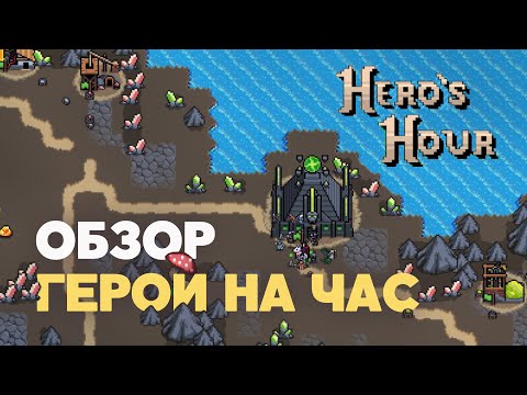 Видео: Обзор Hero's Hour. Как Герои Меча и Магии, но пиксельный автобаттлер