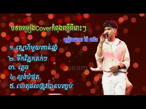 បទថ្មី ២០២៤ ស្នេហ៍មួយពាន់ឆ្នាំ ៥ បទជាប់គ្នាសុទ្ធតែពីរោះៗស្ដាប់លេងកម្សាន្តអារម្មណ៍🎉🥳❤️