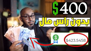 مواقع ربحت منها ازيد من 400 $ دولار 🤑 الربح من الانترنت 2021 للمبتدئين