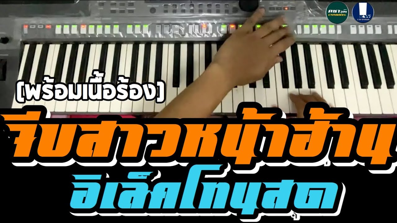 จีบสาวหน้าฮ้าน-อิเล็คโทนสด(cover) | พร้อมเนื้อร้อง | จังหวะเร็วเหมือนแสดงสด