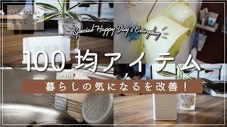 【100均】日々の気になる！を改善する100均アイテム・収納・家事ラク等