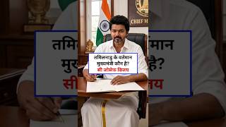 🇮🇳 Current Chief Ministers of All Indian States 2026 | Tamil Nadu CM &amp; Complete List | GK Shorts