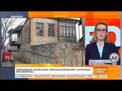 ველისციხეში მასშტაბური ინფრასტრუქტურული პროექტები ხორციელდება 26/03/2019