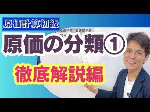 【理論問題対策】原価の分類①｜製造原価（材料費・労務費・経費）と販売費及び一般管理費【原価計算初級】vol.091