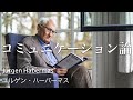 ハーバーマスのコミュニケーション論