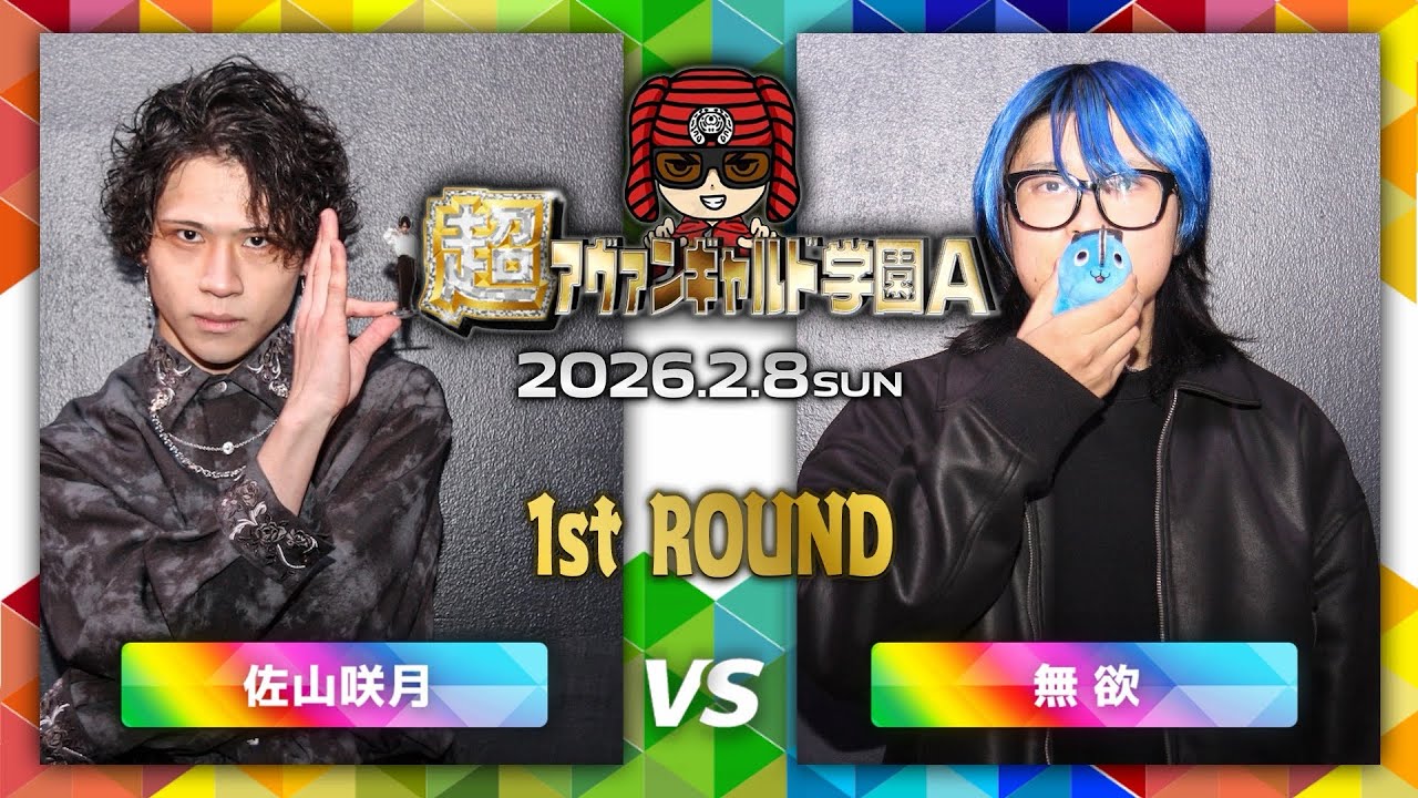 佐山咲月vs無欲/超アヴァンギャルド学園A(2026.2.8)