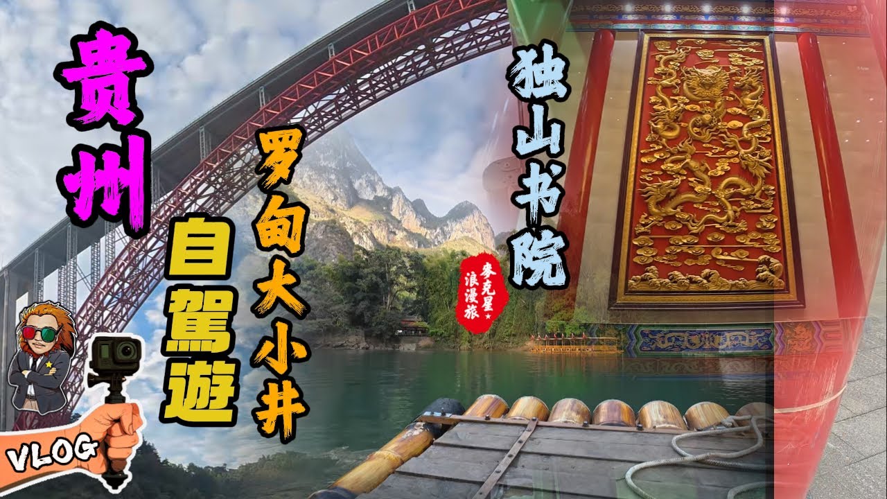 【貴州】羅甸大小井(窮人版小七孔-免門票)#獨山書院