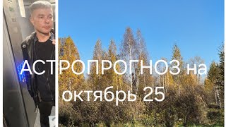 картинка: Астропрогноз на октябрь 2025.