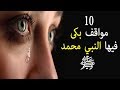 10 مواقف بكى فيها النبي محمد ﷺ ... ستجعلك تبكي شوقا وحبا له ﷺ