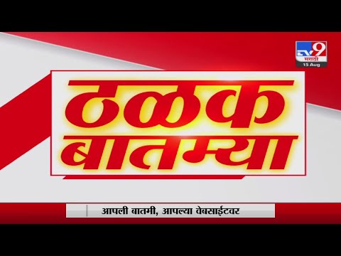 ठळक बातम्या | Highlights News | 4 PM | 15 August 2023 | Marathi Fast News