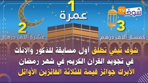 شوف تيفي تطلق أول مسابقة للذكور والإناث في تجويد القرآن الكريم في شهر رمضان الأبرك