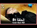 الشمال والجنوب الحلقة - 81 كاملة (مدبلجة بالعربية)