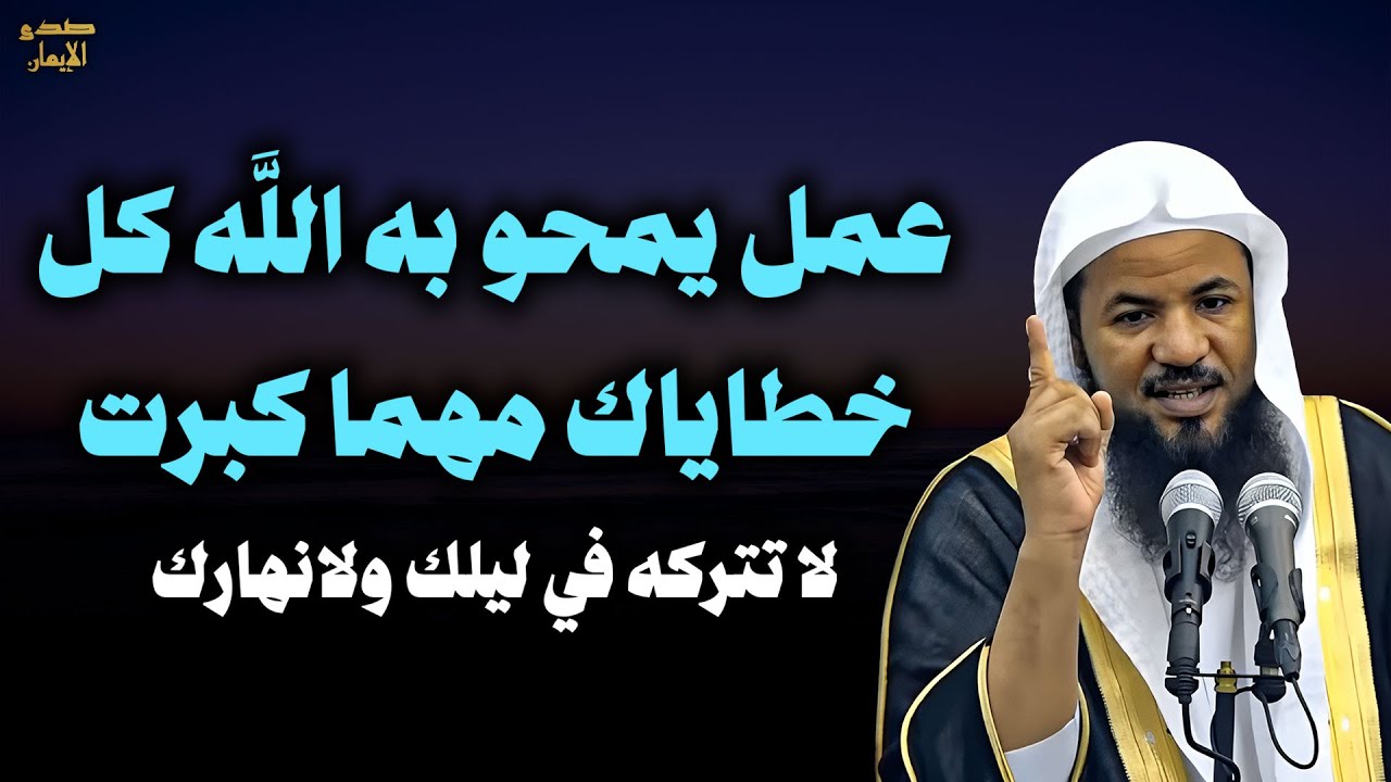 من الذنوب إلى المغفرة عمل لا تتركه في ليلك ولا نهارك - الشيخ محمد الشنقيطي